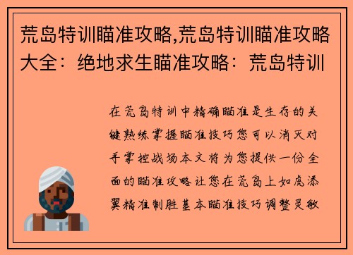 荒岛特训瞄准攻略,荒岛特训瞄准攻略大全：绝地求生瞄准攻略：荒岛特训精准制胜指南