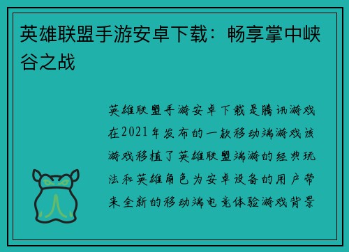 英雄联盟手游安卓下载：畅享掌中峡谷之战