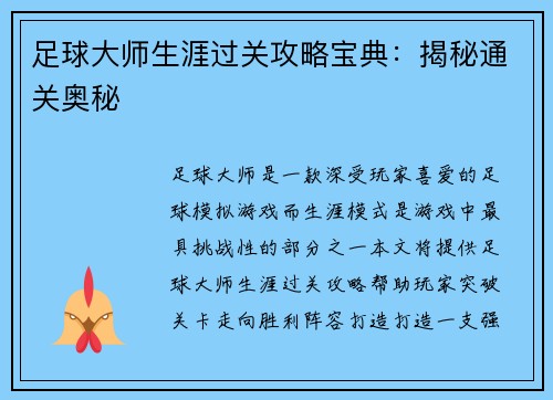 足球大师生涯过关攻略宝典：揭秘通关奥秘