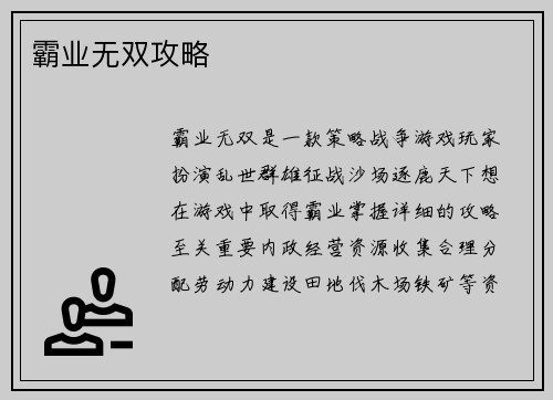 霸业无双攻略