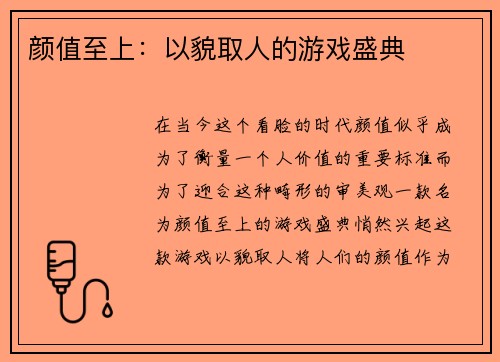 颜值至上：以貌取人的游戏盛典