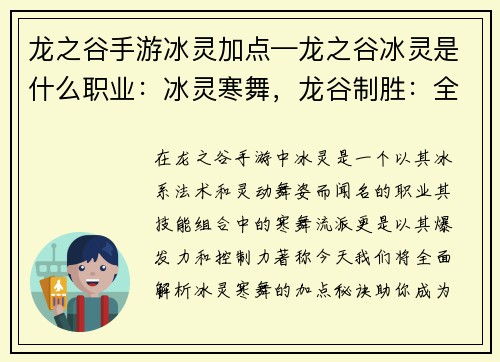 龙之谷手游冰灵加点—龙之谷冰灵是什么职业：冰灵寒舞，龙谷制胜：全面解析冰灵加点秘诀