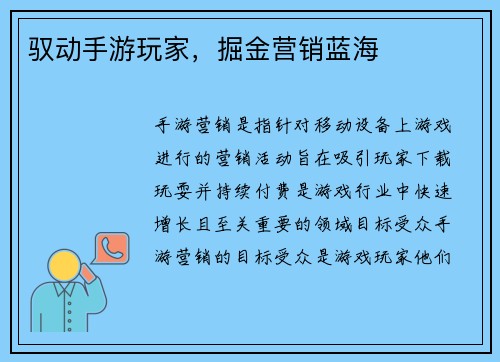 驭动手游玩家，掘金营销蓝海