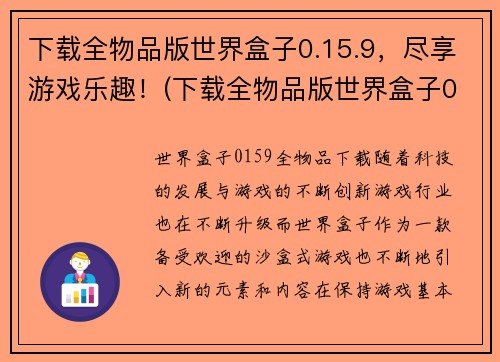 下载全物品版世界盒子0.15.9，尽享游戏乐趣！(下载全物品版世界盒子0.15.9，让你畅玩游戏！)