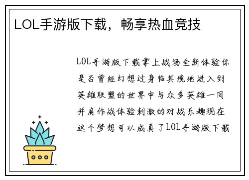 LOL手游版下载，畅享热血竞技