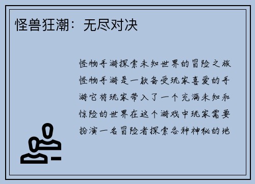 怪兽狂潮：无尽对决