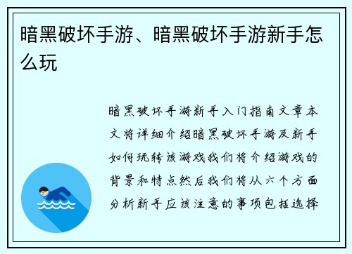 暗黑破坏手游、暗黑破坏手游新手怎么玩