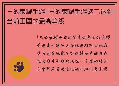 王的荣耀手游-王的荣耀手游您已达到当前王国的最高等级