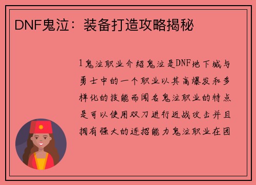 DNF鬼泣：装备打造攻略揭秘