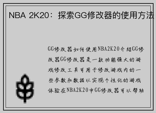 NBA 2K20：探索GG修改器的使用方法