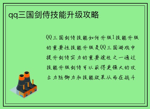 qq三国剑侍技能升级攻略