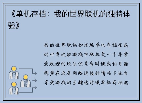 《单机存档：我的世界联机的独特体验》