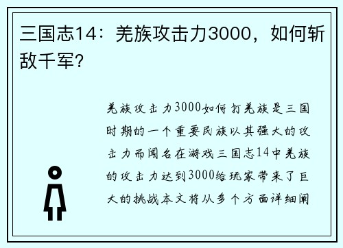 三国志14：羌族攻击力3000，如何斩敌千军？