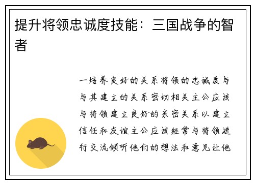 提升将领忠诚度技能：三国战争的智者