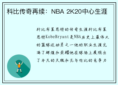 科比传奇再续：NBA 2K20中心生涯