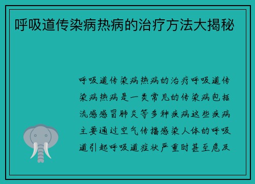 呼吸道传染病热病的治疗方法大揭秘