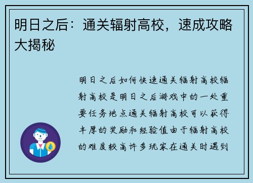 明日之后：通关辐射高校，速成攻略大揭秘